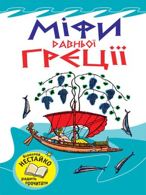 cover image of Міфи Давньої Греції